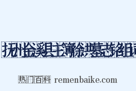 抚州金溪县主簿徐洪墓志铭组词是什么意思的图片